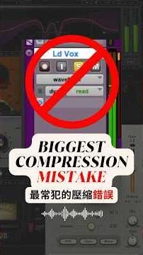 Struggling to hear compression? This might be why... 聽不出壓縮效果？問題可能出在這裡…