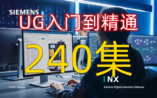 UGNX2212从入门到精通，25节课全面了解UG 全套UG设计教程从入门到精通，通俗易懂，学完即过就业