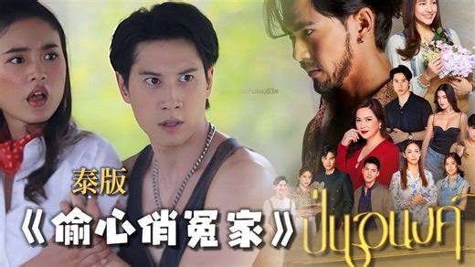 【Brightrpp朗哥＊新剧推介】新版泰剧《偷心俏冤家》拍摄花絮，剧照等