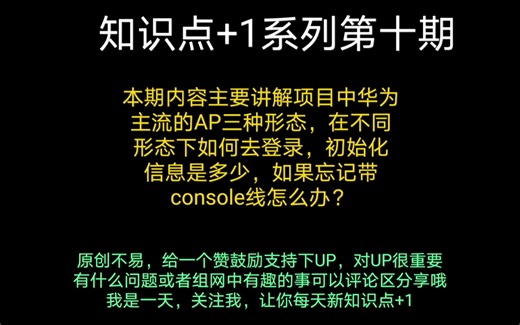 华为胖、瘦、云AP设备三种形态介绍以及初始化登录经验分享