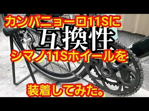 ロードバイク カンパニョーロ11Sコンポにシマノ11Sホイール付けてみた