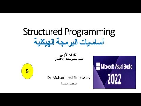 أساسيات البرمجة الهيكلية المحاضرة الخامسة Structured Programming