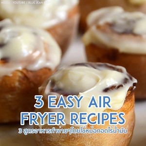37K views · 56 reactions | From Crispy Roast Pork Belly to Cinnamon Rolls, here are 3 easy air fryer recipes. | The Smart Local Thailand | Facebook