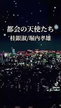 歌謡曲「都会の天使たち/桂銀淑&堀内孝雄」#都会の天使たち#桂銀淑 #堀内孝雄 #歌謡曲#懐メロ