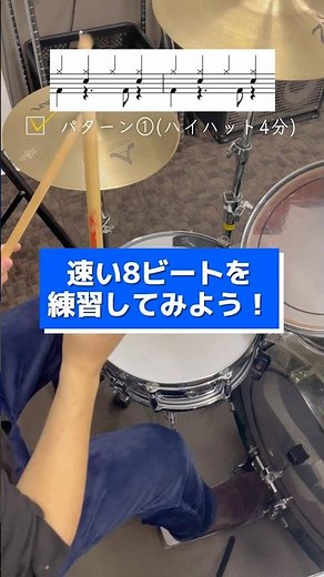 【ドラム初級者向け】速い8ビートを練習してみよう！ #ドラム練習