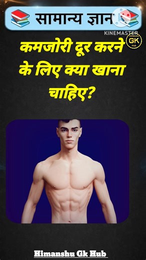 कमजोरी दूर करने के लिए क्या खाना चाहिए? #gkinhindi #gkquestion #gkfacts