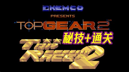 【秘技天地】SFC 顶级赛车2 秘技 通关