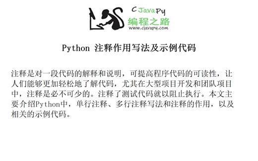 Python 注释作用写法及示例代码