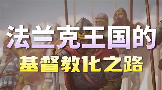 【世界历史】克洛维的洗礼，法兰克王国的基督教化（双语字幕）