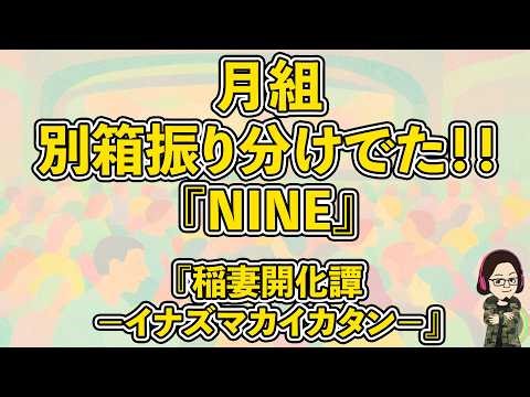 【カタラン】月組外箱公演振り分け発表！『NINE』『稲妻開化譚-イナズマカイカタン-』