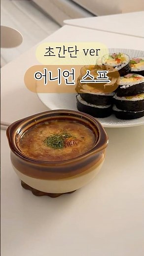 쉽게 만드는 어니언스프 #양파요리