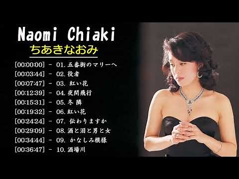Naomi Chiaki (ちあき なおみ) Best Songs – ちあき なおみ の人気曲 公式 ♪ ヒットメドレー ちあき なおみ 最新ベストヒット