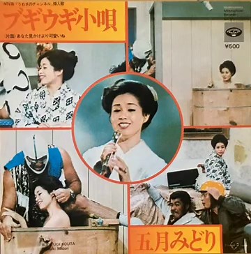 金曜10時!うわさのﾁｬﾝﾈﾙ ﾌﾞｷﾞｳｷﾞ小唄五月みどり #五月みどり #ブギウギ小唄 #うわさのチャンネル #金曜10時!うわさのチャンネル