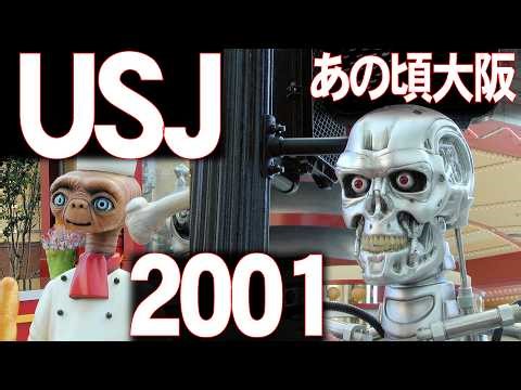 あの頃大阪 2001年9月頃、USJ再訪問、ET、ターミネーター、ラグーン、ウエスターンエリア、その他、昔の大阪