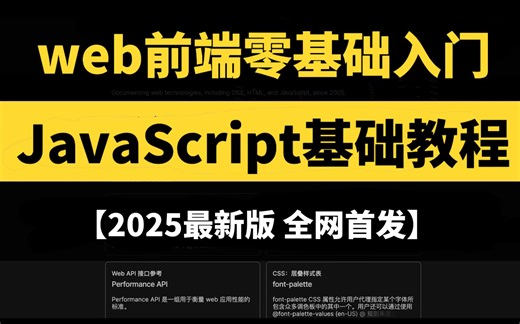 【2025最新版】全网首发AI JavaWeb开发入门，web前端零基础入门JavaScript首选教程！从0到1学前端看这套就够了！-web前端-前端基础