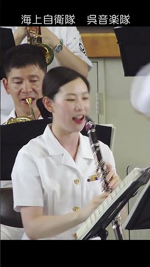 海上自衛隊 呉音楽隊「サザンオールスターズ・メドレー」指揮：３等海佐 真道友樹 阪神基地サマーフェスタ2024 #Shorts