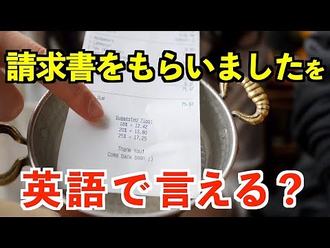 【英語リスニング】「請求書をもらいました」を英語で言える？／アメリカ人の日常英会話フレーズ聴き取れる？