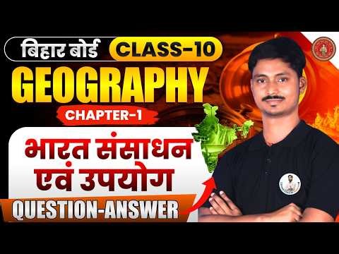 Bihar Board 10th Geography | CHAPTER-1 भारत संसाधन एवं उपयोग | QUESTION - ANSWER🎯