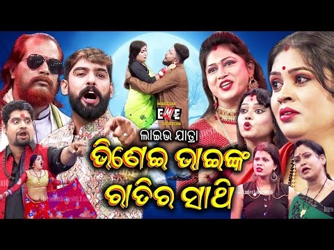 ଭିଣେଇ ଭାଇଙ୍କ ରାତିର ସାଥି ଲାଇଭ ଯାତ୍ରା | BHINEI BHAINKA RATI RA SATHI JATRA LIVE | EASTERN OPERA