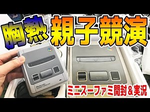 An emotional parent-child collaboration! We unboxed and played the Mini Super Famicom! Nintendo C...