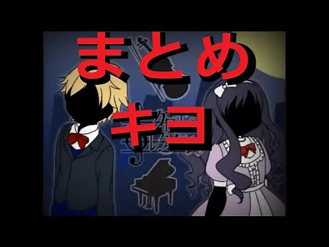 「キヨ」クロエのレクイエム完全まとめ (1~13 Parts)