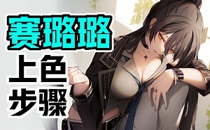 赛璐璐上色方法，你现在还不会吗？【板绘基础教学】