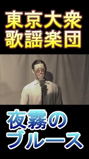 夜霧のブルース/東京大衆歌謡楽団 #shorts #東京大衆歌謡楽団 #夜霧のブルース
