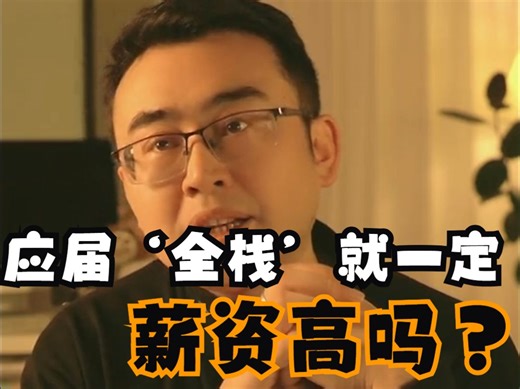 应届全栈就一定薪资高吗？