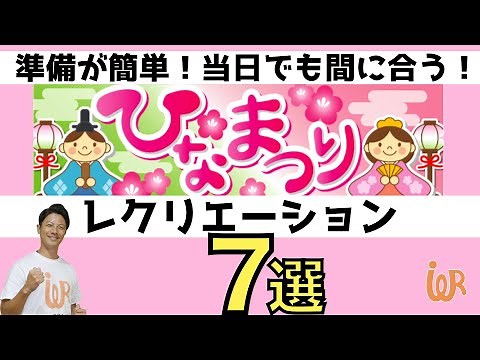 高齢者向けレクリエーション・準備が簡単！当日でも間に合う！ひな祭りレク7選