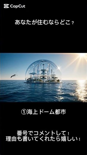 あなたが住むならどれ？【未来都市3択】