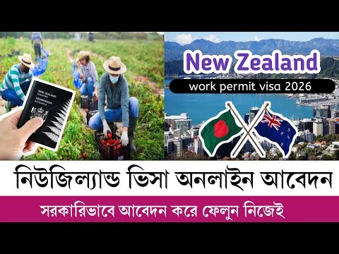 সরকারিভাবে ৫৭ হাজার কর্মী নেবে নিউজিল্যান্ড। New Zealand work visa for Bangladeshi 2026..