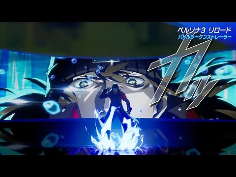 Persona 3 Reload - Battle Introduction Trailer (JP)