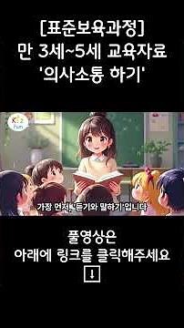 “만 3~5세 언어 발달, 이렇게 도와주세요! 표준보육과정 의사소통 영역”