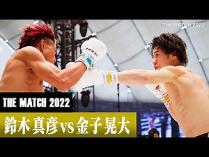 鈴木 真彦 vs 金子 晃大/22.6.19「Yogibo presents THE MATCH 2022」