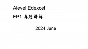 Alevel 数学 Edexcel FP1 真题讲解 2024 June