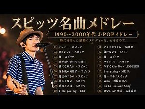 スピッツ名曲メドレー 🎸 ロビンソン・楓・チェリー 🎶世代を超えて愛される名曲たち