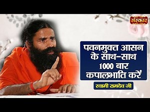 पवनमुक्त आसन के साथ-साथ 1000 बार कपालभाति करें | Swami Ramdev Ji | Yoga & Ayurveda | Sanskar TV
