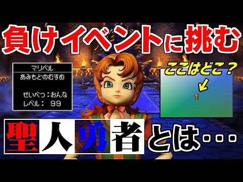 【DQ7】序盤でマリベルをLv99にして最強の敵と戦う（導かれし者たち編）～ 祝・ドラゴンクエスト 35周年記念