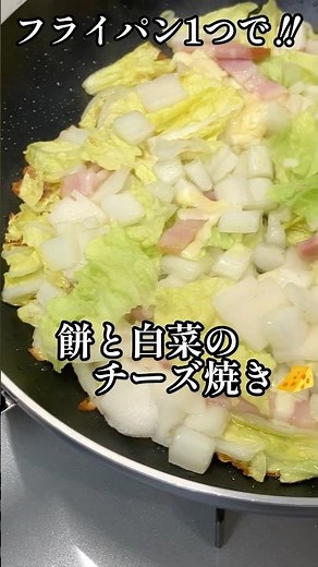 フライパン1つ‼︎餅と白菜のチーズ焼き🧀混ぜて焼くだけ簡単 #shorts #餅 #簡単レシピ #白菜 #栄養士 #料理研究家 #料理講師