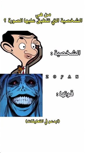 من هي الشخصية التي تنطبق عليها الصورة ؟