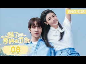 ENG SUB [Sweet First Love] EP08 | Starring: Ryan Re, Kabby Xu | Tencent Video-ROMANCE