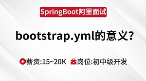 SpringBoot面试 | bootstrap.yml的意义？_哔哩哔哩_bilibili