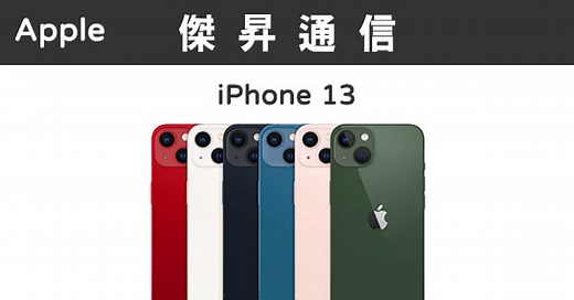 Apple iPhone 13 (128G)最低價格,規格,跑分,比較及評價|傑昇通信~挑戰手機市場最低價