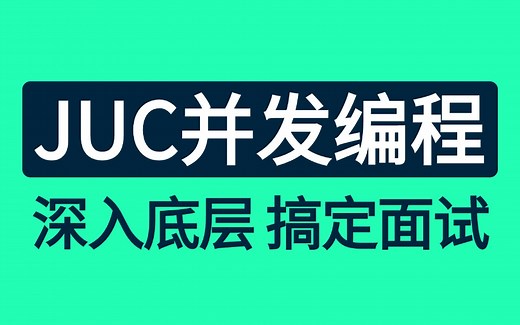 2024吃透JUC并发编程入门系列教程，深入底层原理，搞定java面试！Java多线程JUC并发编程java视频教程
