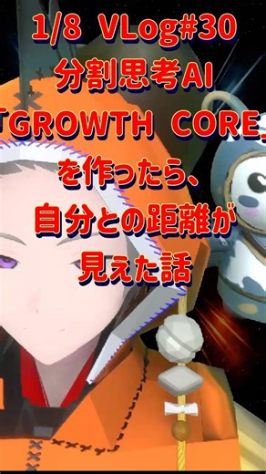 JPVLog30 分割思考AI「GROWTH CORE」を作ったら、自分との距離が見えた話 #AI活用 #思考の可視化 #VLog #vtuber