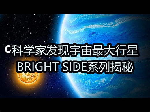 科学家发现宇宙最大行星：BRIGHT SIDE系列揭秘 - BRIGHT SIDE Series