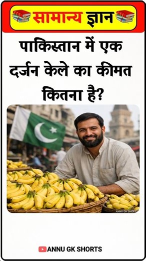 How much does a dozen bananas cost in Pakistan? Gk in hindi #gkinhindi #gkfacts