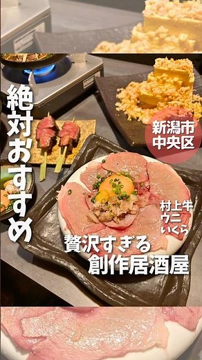 【新潟グルメを毎週 投稿中】絶対おすすめ！贅沢すぎる創作居酒屋「阿具楽-アグラ-新潟駅前店」#阿具楽 #pr #もぐもぐ新潟 #新潟 #niigata #新潟グルメ #新潟居酒屋 #shorts