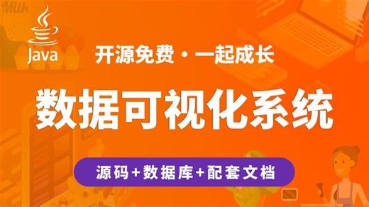 【开源】数据可视化分析系统 JAVA Vue.js SpringBoot Java编程开发