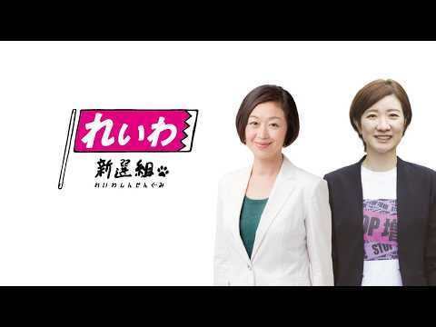 【会見LIVE】衆院選2026の結果を受けて 大石あきこ・くしぶち万里共同代表（2026年2月9日）